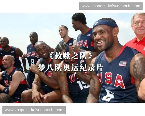 梦之队的救赎与东方巨龙的咆哮：回望2008北京奥运中美男篮世纪之战