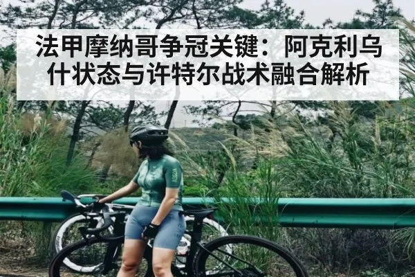 法甲摩纳哥争冠关键：阿克利乌什状态与许特尔战术融合解析